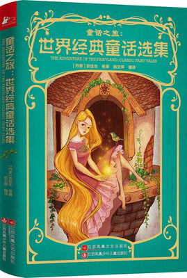 

童话之旅：世界经典童话选集