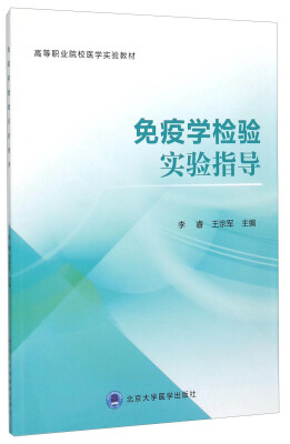 

免疫学检验实验指导(高等职业院校医学实验教材