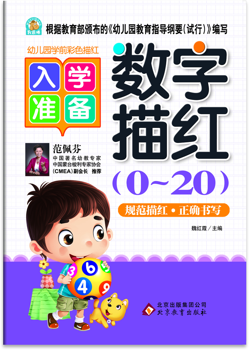 

幼儿园学前彩色描红 数字描红（0-20）