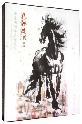 

悲鸿遗韵续编 徐悲鸿南洋遗作画集