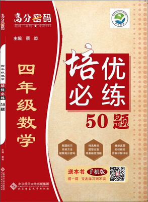 

京师普教 高分密码 4年级数学培优必练50题