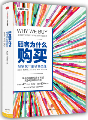 

顾客为什么会购买第三版[Why We Buy