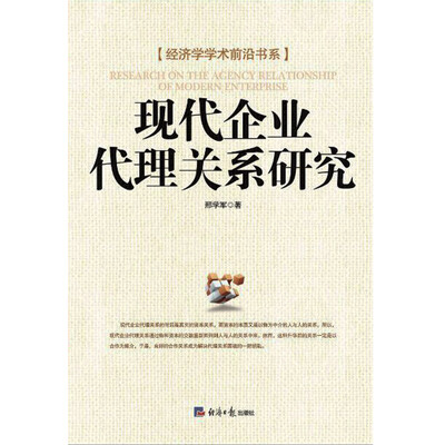 

现代企业代理关系研究