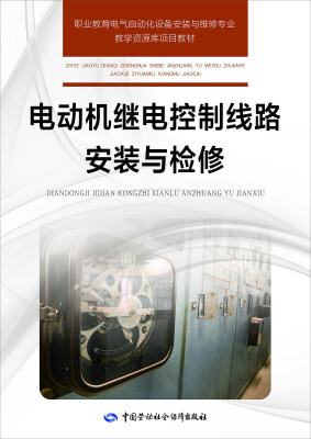 

电动机继电控制线路安装与检修