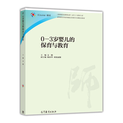 

0-3岁婴儿的保育与教育