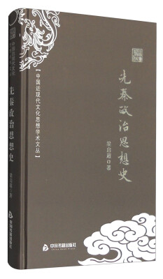 

中国近现代文化思想学术文丛先秦政治思想史