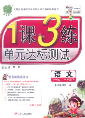 

春雨 1课3练单元达标测试：语文（一年级下 YWS 全新升级版）