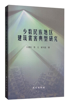 

少数民族地区建筑震害典型研究
