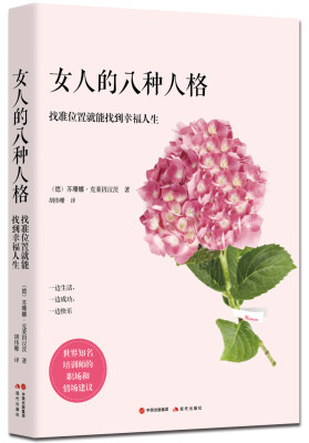 

女人的八种性格：找准位置就能找到幸福人生