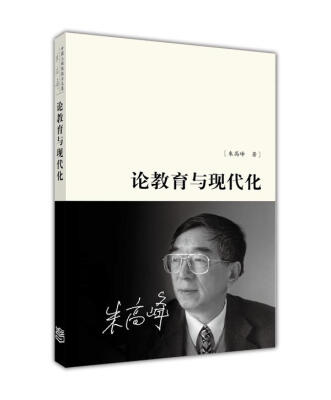 

论教育与现代化(精)/中国工程院院士文集