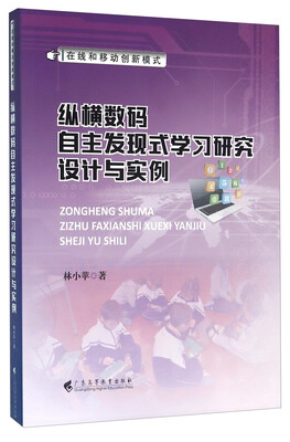 

纵横数码自主发现式学习研究设计与实例