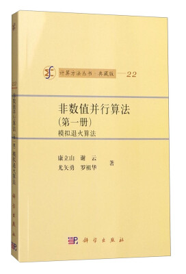 

计算方法丛书·典藏版（22） 非数值并行算法（第一册）：模拟退火算法