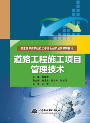

道路工程施工项目管理技术/国家骨干高职院校工学结合创新成果系列教材