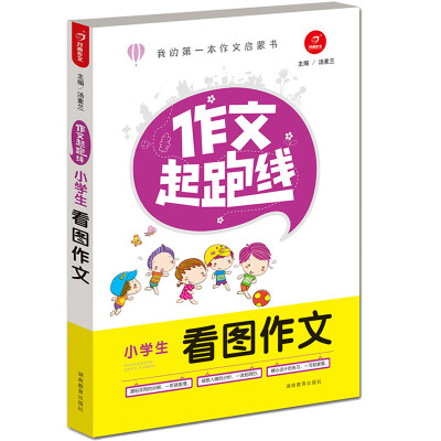 

开心作文·作文起跑线：小学生看图作文