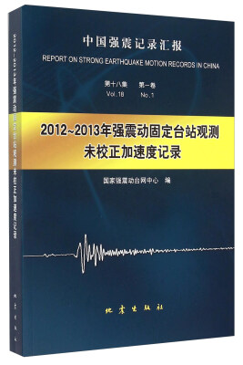 

2012-2013年强震动固定台站观测未校正加速度记录(中国强震记录汇报