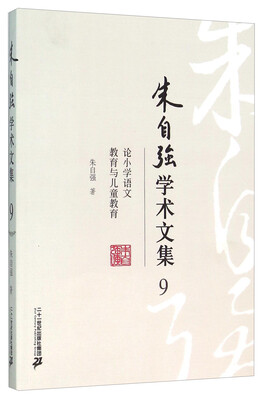 

朱自强学术文集9 论小学语文教育与儿童教育