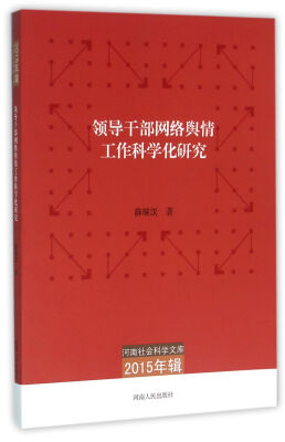 

河南社会科学文库（2015年辑）：领导干部网络舆情工作科学化研究