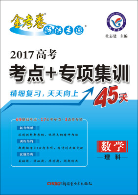 

天星教育·2017高考考点+专项集训45天 数学（理科）