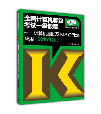 

全国计算机等级考试一级教程计算机基础及MS Office应用上机指导(2016版