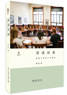 

阅读经典：美国大学的人文教育