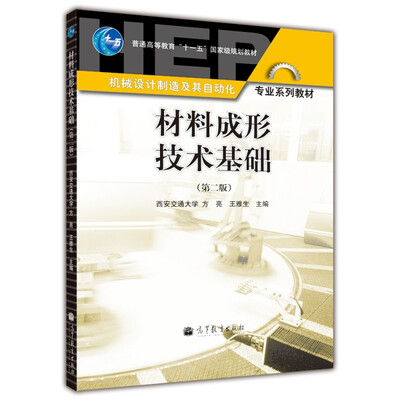 

材料成形技术基础（第2版）/普通高等教育“十一五”国家级规划教材·机械设计制造及其自动化专业系列教材
