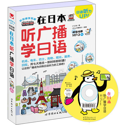 

在日本听广播学日语
