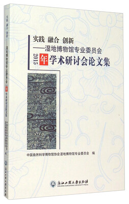 

实践 融合 创新湿地博物馆专业委员会2015年学术研讨会论文集