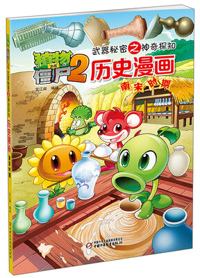 

植物大战僵尸2武器秘密之神奇探知：南宋时期
