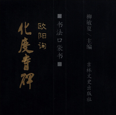 

书法口袋书：欧阳询化度寺碑