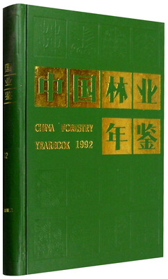 

中国林业年鉴1992