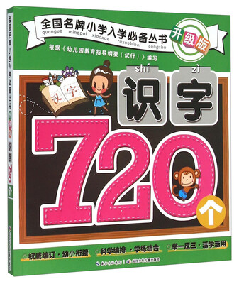 

全国名牌小学入学必备丛书升级版 识字720个/全国名牌小学入学必备丛书升级版