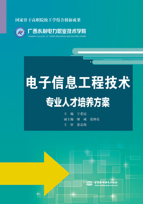

电子信息工程技术专业人才培养方案/国家骨干高职院校工学结合创新成果