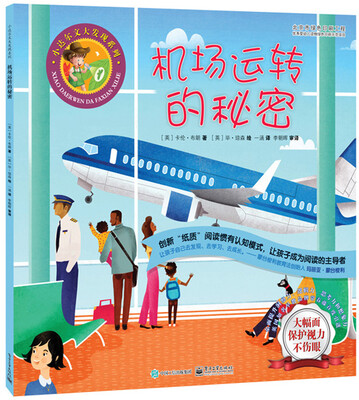 

小达尔文大发现系列：机场运转的秘密