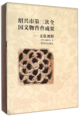 

绍兴市第三次全国文物普查成果文化视野