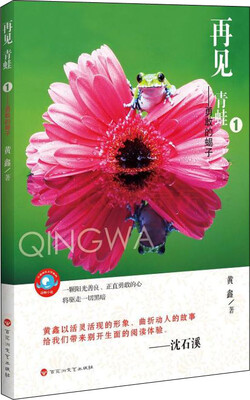 

再见，青蛙1：勇敢的蝎子