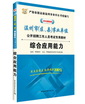 

2016华图·温州市（区、县）事业单位公开招聘工作人员考试专用教材：综合应用能力