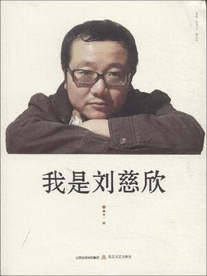 

北岳文艺出版社有限责任公司 我是刘慈欣