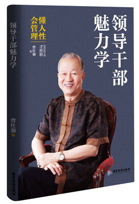 

领导干部魅力学