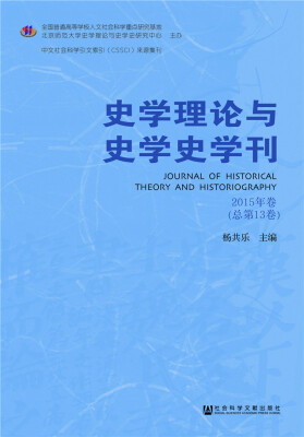 

史学理论与史学史学刊（2015年卷 总第13卷）