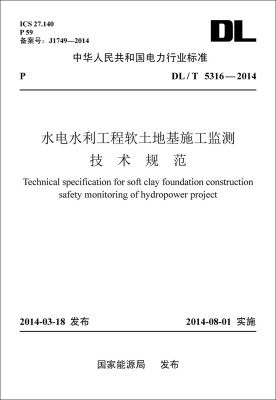 

DL/T5316—2014 水电水利工程软土地基施工监测技术规范