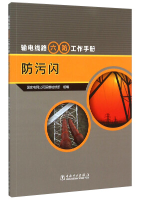 

输电线路六防工作手册：防污闪