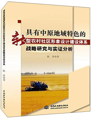 

中国水利水电出版社 具有中原地域特色的转型农村社区形象设计建设体系战略研究与实证分析