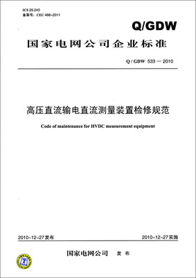 

高压直流输电直流测量装置检修规范（Q／GDW 533—2010）