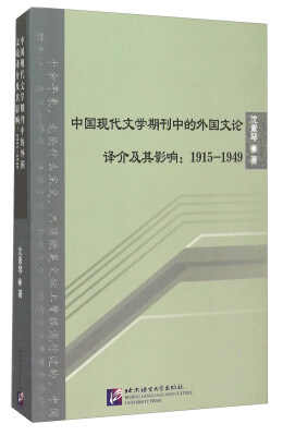 

中国现代文学期刊中的外国文论译介及其影响1915-1949