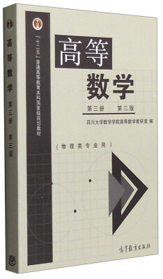 

高等数学（第3册 第3版 物理类专业用）