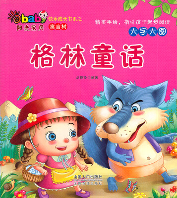 

阳光宝贝快乐成长书系·寓言树：格林童话
