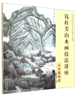 

当代中国画名家教学系列钱桂芳山水画技法讲座 山水画创作