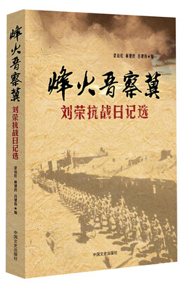 

刘荣抗战日记选烽火晋察冀