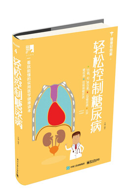 

轻松控制糖尿病