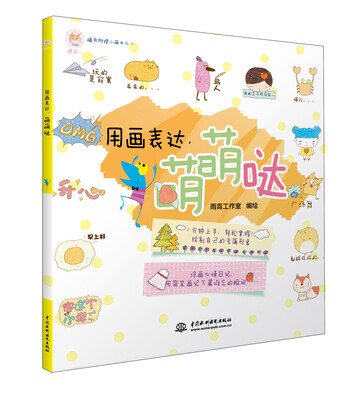 

用画表达萌萌哒